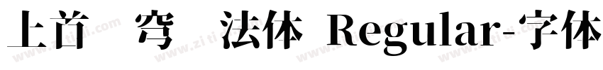 上首苍穹书法体 Regular字体转换